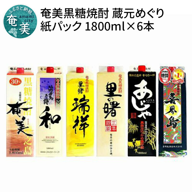 国内正規総代理店アイテム 糖質0 奄美 紙パック 送料無料 1800ml 和製ラム酒 里の曙 黒糖焼酎 喜界島 蔵元めぐり 瑞祥 浜千鳥乃詩 セット  6本 あじゃ 飲み比べ 一升 蒸留酒 焼酎