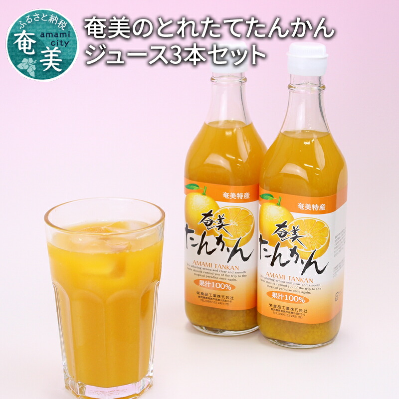 期間限定特価 奄美のとれたてたんかんジュース3本セット 安い購入 Www Ape Deutschland De