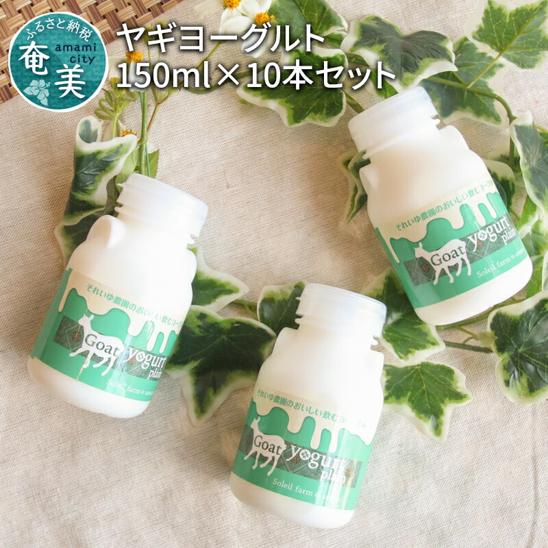 ふるさと納税 ヨーグルト 期間限定 月100セット限定 ドリンクヨーグルト ヤギヨーグルト150ml 10本セット 鹿児島県奄美市