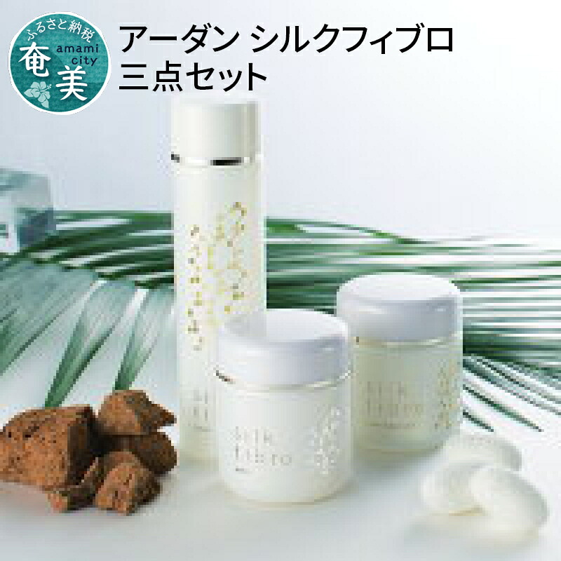 【ふるさと納税】 基礎化粧品 シルク 絹 アーダン化粧品 クレンジング クリーム 洗顔料 ローション シンプルケア 美容 シルクフィブロシリーズ 3点セット|鹿児島県奄美市
