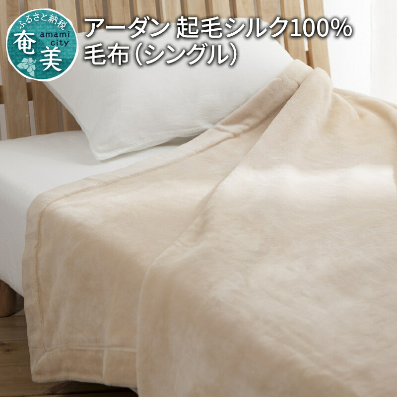 楽天市場 ふるさと納税 アーダン 起毛シルク100 毛布 シングル 鹿児島県奄美市