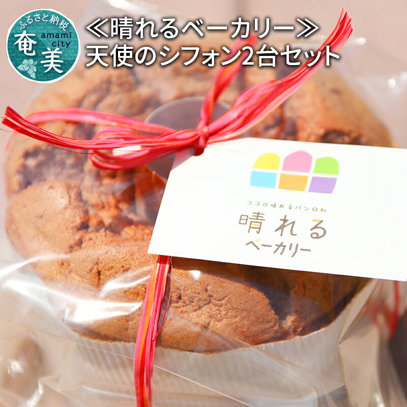 楽天市場 ふるさと納税 晴れるベーカリー 天使のシフォン2台セット 鹿児島県奄美市