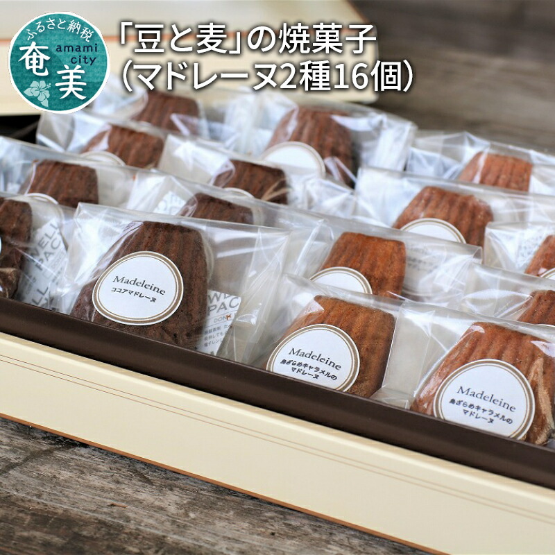 楽天市場 ふるさと納税 マドレーヌ 2種 16個 豆と麦 焼き菓子 島ザラメ キャラメル ココア コーヒー屋さん おやつ 鹿児島県奄美市