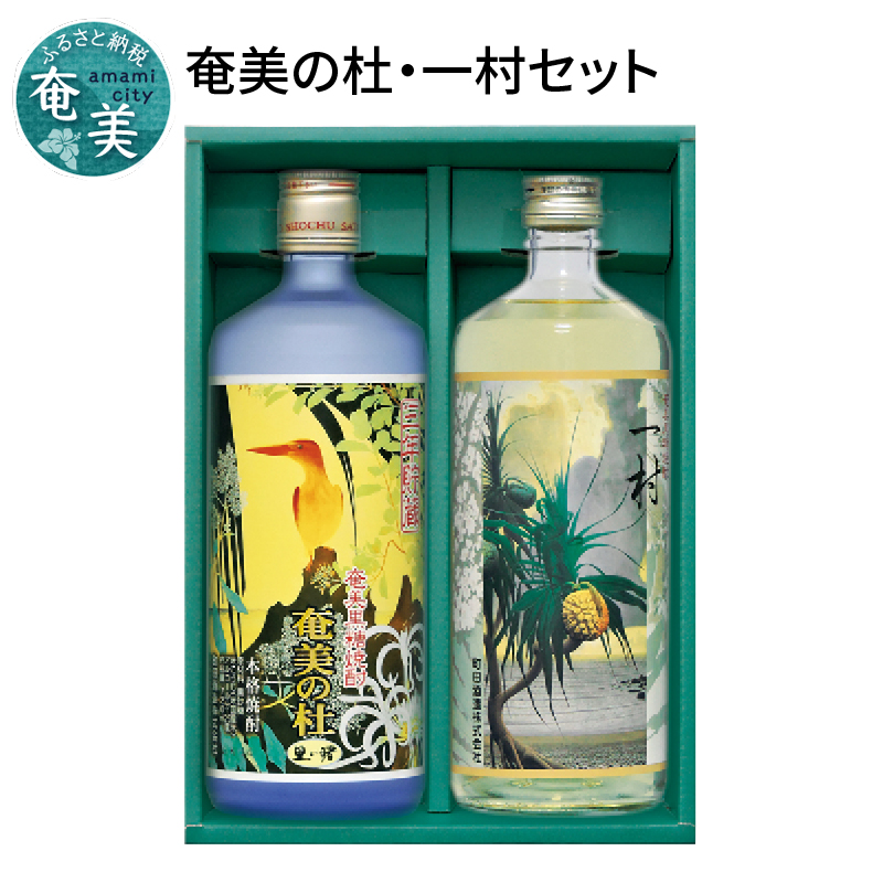 奄美 黒糖焼酎 奄美の杜 セット 飲み比べ 酒 町田酒造 720ml 送料無料 ギフト