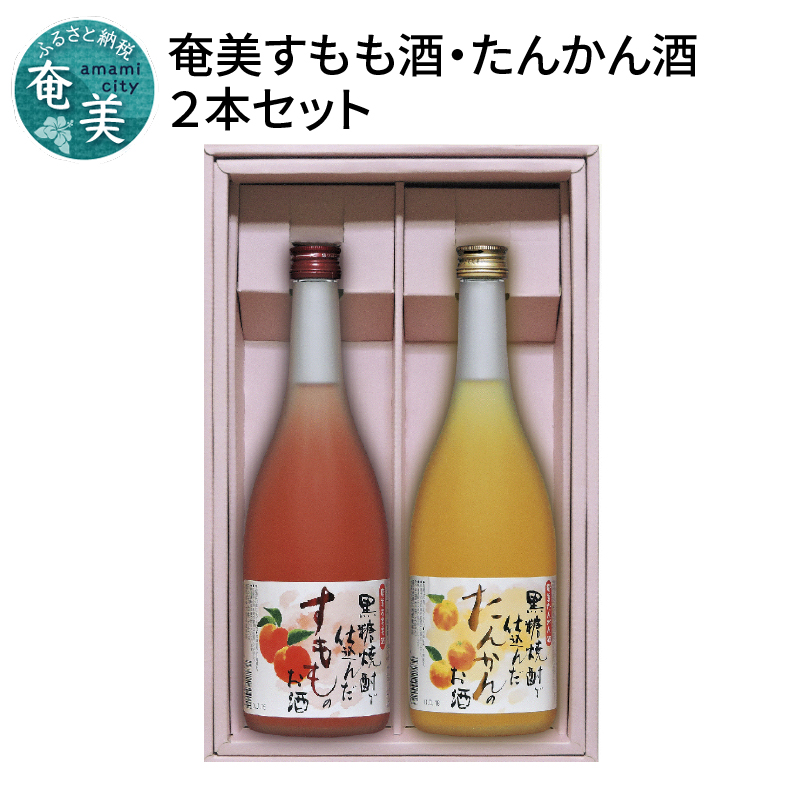 大好き 奄美 黒糖焼酎仕込み 果実酒 すもも酒 たんかん酒 720ml 2本 セット リキュール