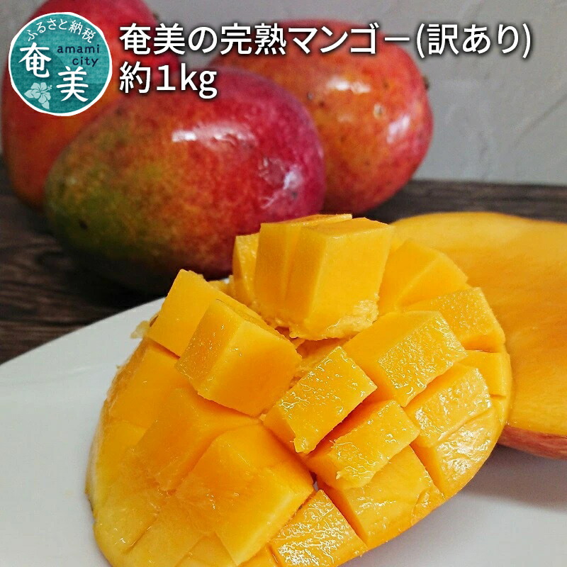 ふるさと納税 奄美の生長マンゴ 訳あり ほとんど Kg Barlo Com Br