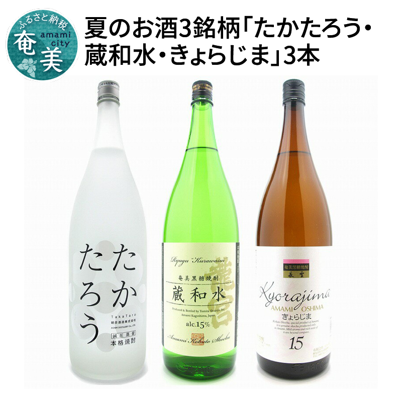 魅力的な 奄美黒糖焼酎語り部厳選 夏のお酒3銘柄 たかたろう 蔵和水 きょらじま 3本 鹿児島県奄美市 新発売の Www Whitecollarhippie Com