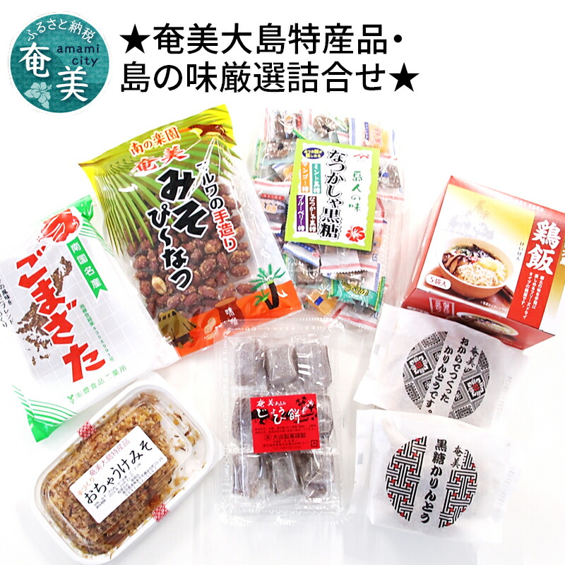 楽天市場 ふるさと納税 奄美の特産品 海の幸セット 鹿児島県奄美市 楽天市場 ふるさと納税 奄美の特産品 海の幸セット 鹿児島県奄美市