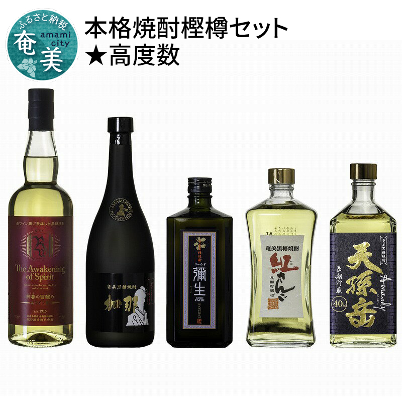 内祝い】 本格焼酎 奄美黒糖焼酎 樫樽貯蔵 飲み比べ 5本 セット 高度数