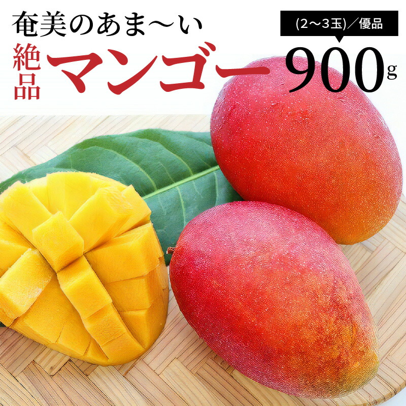 【ふるさと納税】奄美のあま〜い絶品マンゴー900g/優品
