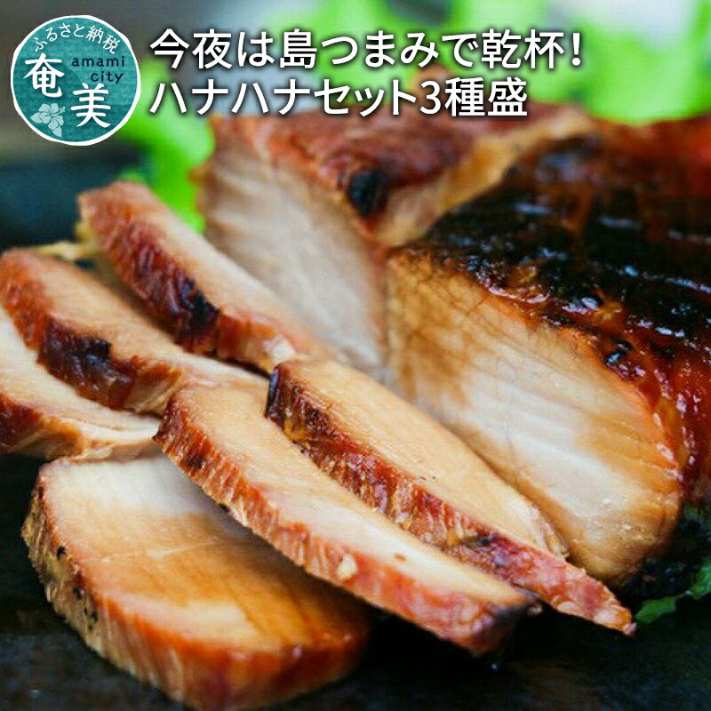 おつまみ セット 島豚 ハナハナ 乾杯 3種 厳選 チャーシュー おつまみ セット 島豚 ハナハナ