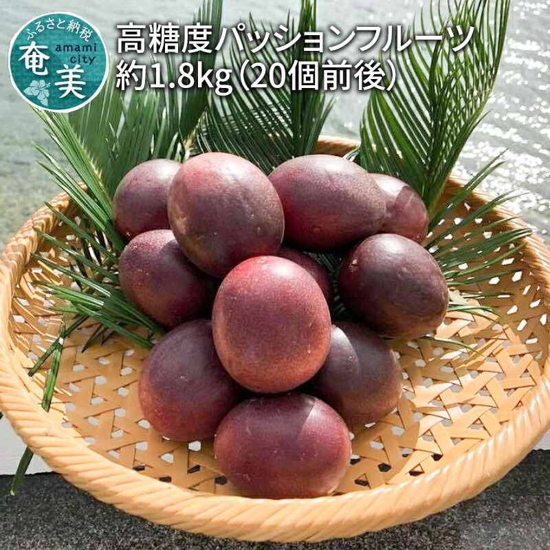 ふるさと納税 高糖度パッションフルーツ約1 8kg 個前後 21年発送 最高糖度22度超え 返礼品の変更 配送方法常温賞味期限常温で Painandsleepcenter Com