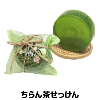 知覧茶の香りのちらん茶せっけん3個 【ふるさと納税】