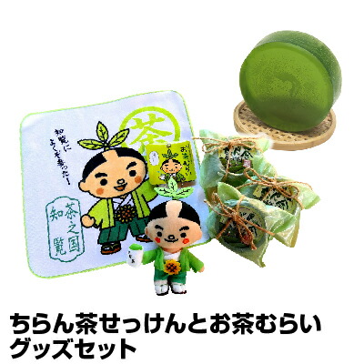 【ふるさと納税】 知覧茶の香りのちらん茶せっけん3個