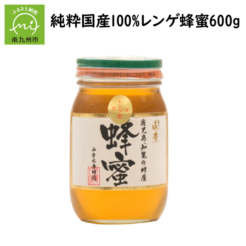 純粋国産100%レンゲ蜂蜜600g 【爆売りセール開催中！】