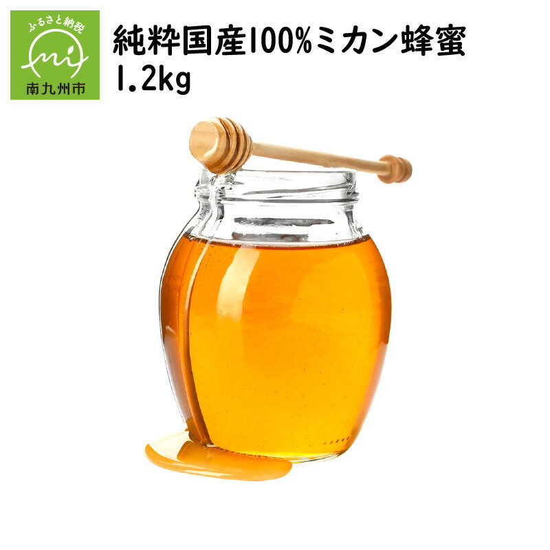 超人気の ふるさと納税 純粋国産100 ミカン蜂蜜1 2kg 注目ブランド Jurnalselulosa Org