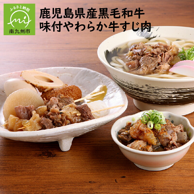 鹿児島県産黒毛和牛 味付やわらか牛すじ肉