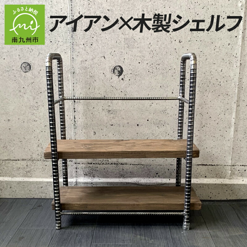 アイアン×木製シェルフ