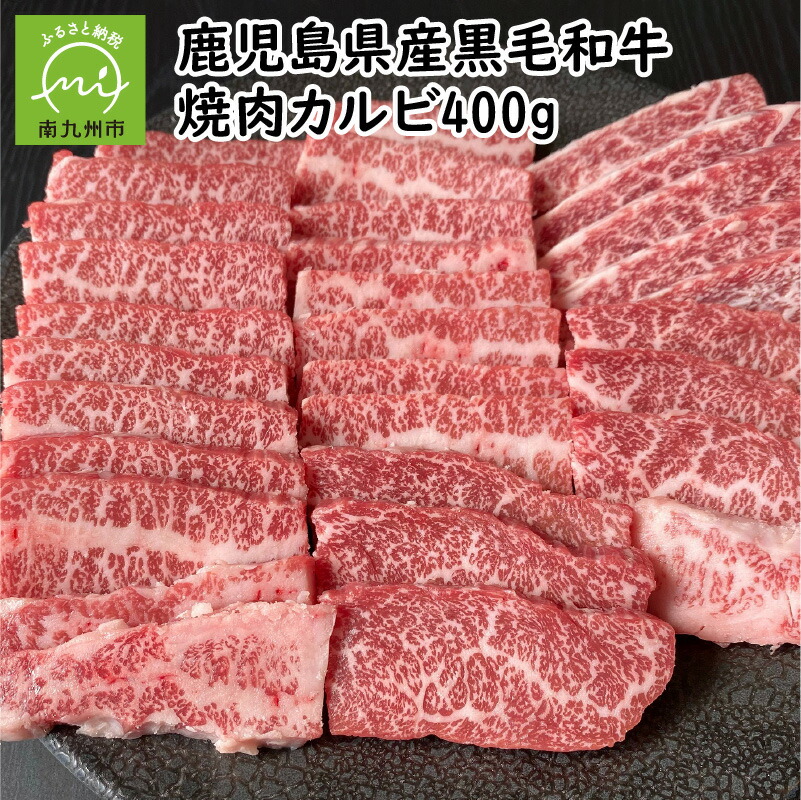 安い購入 楽天市場 ふるさと納税 鹿児島県産黒毛和牛焼肉カルビ400g 鹿児島県南九州市 楽天1位 Lexusoman Com