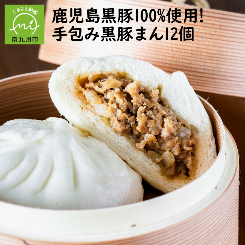 【ふるさと納税】誰でも 簡単 ふっくら 熱々 手包み 黒豚まん 鹿児島黒豚100% 12個 セット 黒豚 国産 厳選 素材 肉まん 豚まん 手ごね モチモチ ジューシー レンチン 温めるだけ 個包装 レンジでポン 手軽 おやつ 昼食 夜食 お取り寄せ グルメ 鹿児島県 南九州市 送料無料