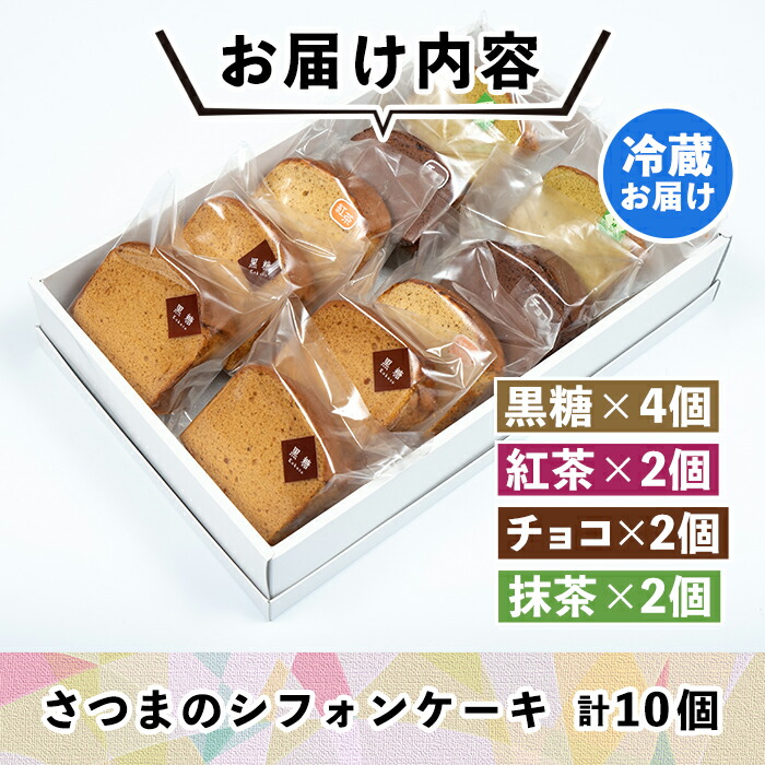 楽天市場 ふるさと納税 さつまのシフォンケーキ 計10個 黒糖4個 紅茶2個 チョコ2個 抹茶2個 鹿児島 の郷土菓子 ふくれ を洋菓子風に仕上げました トリコロール 鹿児島県伊佐市