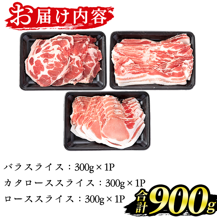 40％OFFの激安セール 鹿児島黒豚しゃぶしゃぶセット 計900g バラスライス カタローススライス ローススライス 各300g×1パック C-901  fucoa.cl