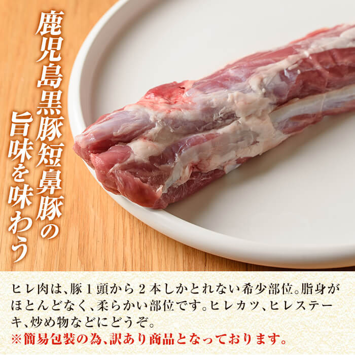 ふるさと納税 訳あり 無添加 鹿児島黒豚 短鼻豚 ヒレブロック 約400g以上 1本 鹿児島黒豚肉の希少部位であるヒレ肉はヒレカツ ヒレステーキ 炒め物におすすめ 鹿児島ますや Sermus Es