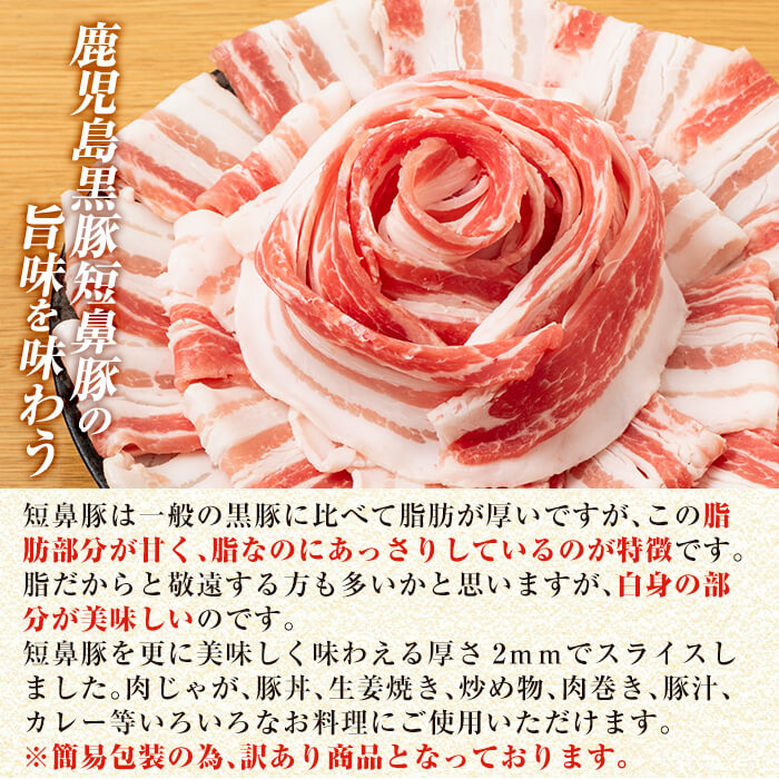 ふるさと納税 訳あり 鹿児島黒豚 短鼻豚 バラスライス小分けセット1kg 250g 4パック 黒豚本来の旨みが味わえる豚肉バラスライスを使いやすい小分けパックでお届け 鹿児島ますや Salon Raquet De