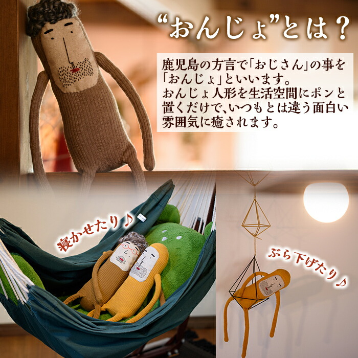 楽天市場 ふるさと納税 Onjo人形no 4 1体 ハンドメイドのプリティーなおじさん人形 クスっと笑えるぬいぐるみ Onjo製作所 鹿児島県姶良市