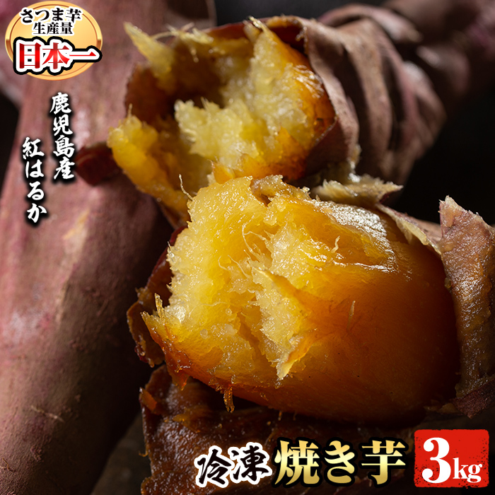 【ふるさと納税】鹿児島県産冷凍焼き芋　紅はるか3kg【甘いも販売所】