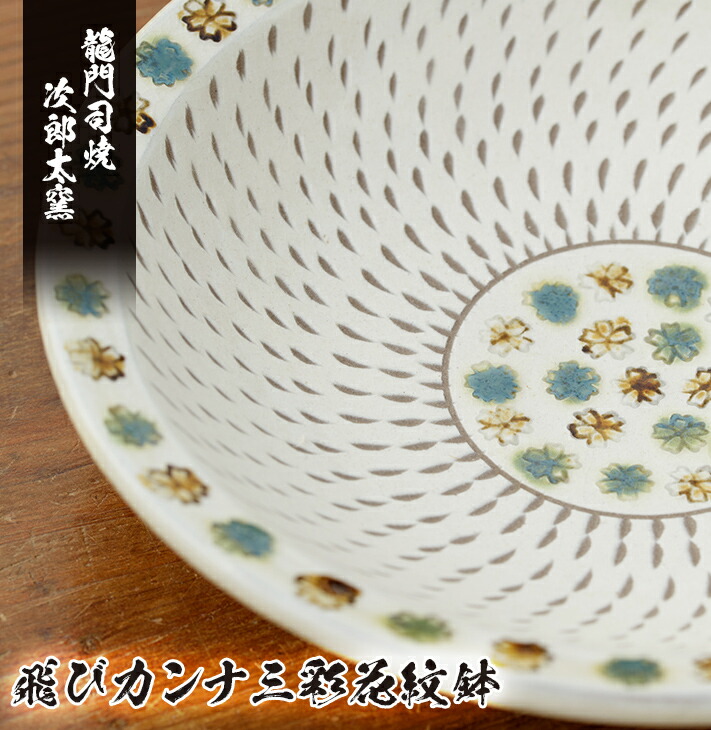飛びカンナ三彩花紋鉢!鹿児島県の無形文化財龍門司焼三彩の伝統的窯元が作る伝統工芸品《龍門司焼》花柄がおしゃれな白地の食器