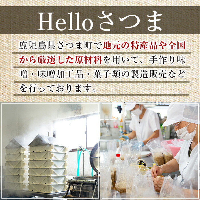 楽天市場 ふるさと納税 鹿児島県産さつまみそ美人 900g 5袋 計4 5kg 全て国産原材料を使用した手作りの麦味噌のセット Helloさつま 鹿児島県さつま町