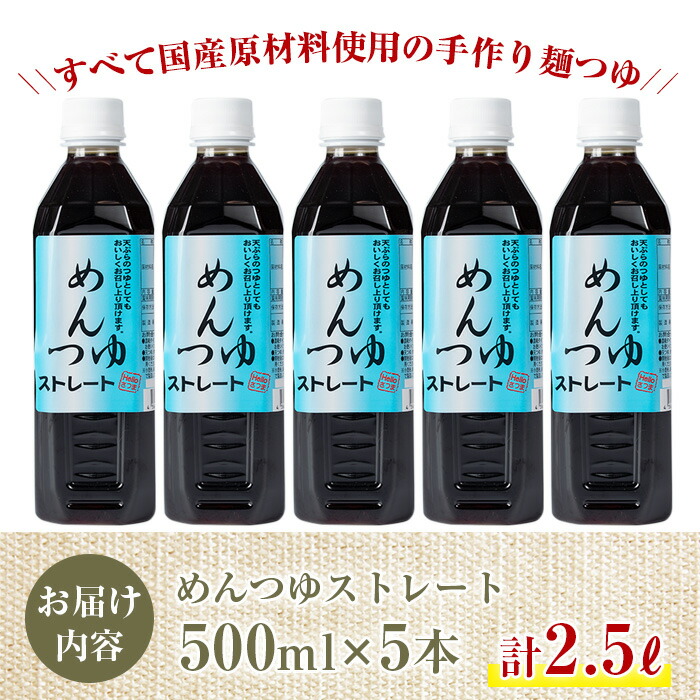 ふるさと納税 鹿児島県産めんつゆ5本セット 500ml 5本 計2 5l 国産原材料を使った手作り麺つゆ 天ぷらつゆなど幅広く使える 使いやすいペットボトルタイプ Helloさつま Movilesgarcia Com