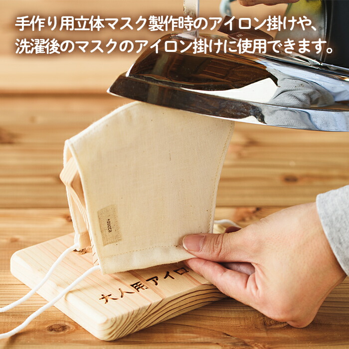 楽天市場 ふるさと納税 毎月数量限定 大人用マスクアイロン台 木製 手作り マスク製作時や洗濯後のマスクのアイロン掛けに 便利なアイデア雑貨 22工房 鹿児島県さつま町