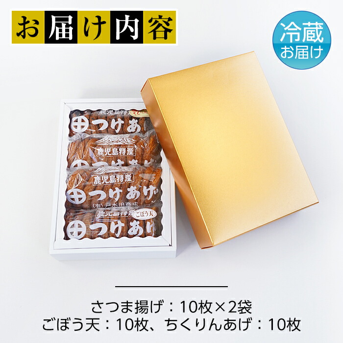 【ふるさと納税】(40SB)さつま揚げ詰め合わせ(計40枚・さつま揚げ×20枚、ごぼう天・ちくりんあげ×各10枚)明治創業の老舗がつくる手造り薩摩揚げ!本場鹿児島から定番のさつまあげをお届け【戸木田商店】