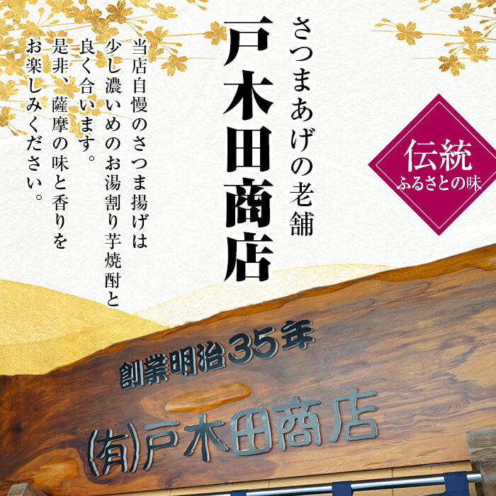 【ふるさと納税】(40SB)さつま揚げ詰め合わせ(計40枚・さつま揚げ×20枚、ごぼう天・ちくりんあげ×各10枚)明治創業の老舗がつくる手造り薩摩揚げ!本場鹿児島から定番のさつまあげをお届け【戸木田商店】
