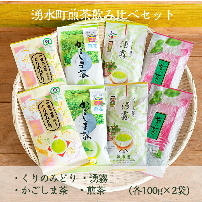 楽天市場 ふるさと納税 鹿児島県湧水町産の美味しい煎茶飲み比べ 100g 8袋 計800g 栗太郎館 鹿児島県湧水町