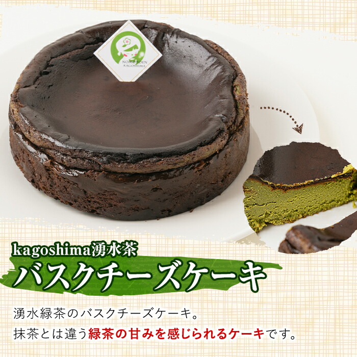 商店 kagoshima湧水茶バスクチーズケーキ 5号ホール 15cm×15cm 湧水茶の粉末をたっぷり使用した大人のバスクケーキ fucoa.cl