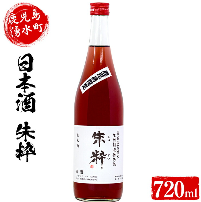 楽天市場 ふるさと納税 鹿児島限定 数量限定 日本酒 朱粋 7ml 1本 湧水町産の赤米 黒米 ヒノヒカリや天然酵母使用 赤ワインのような色で女性にもオススメ Ricかこい 鹿児島県湧水町