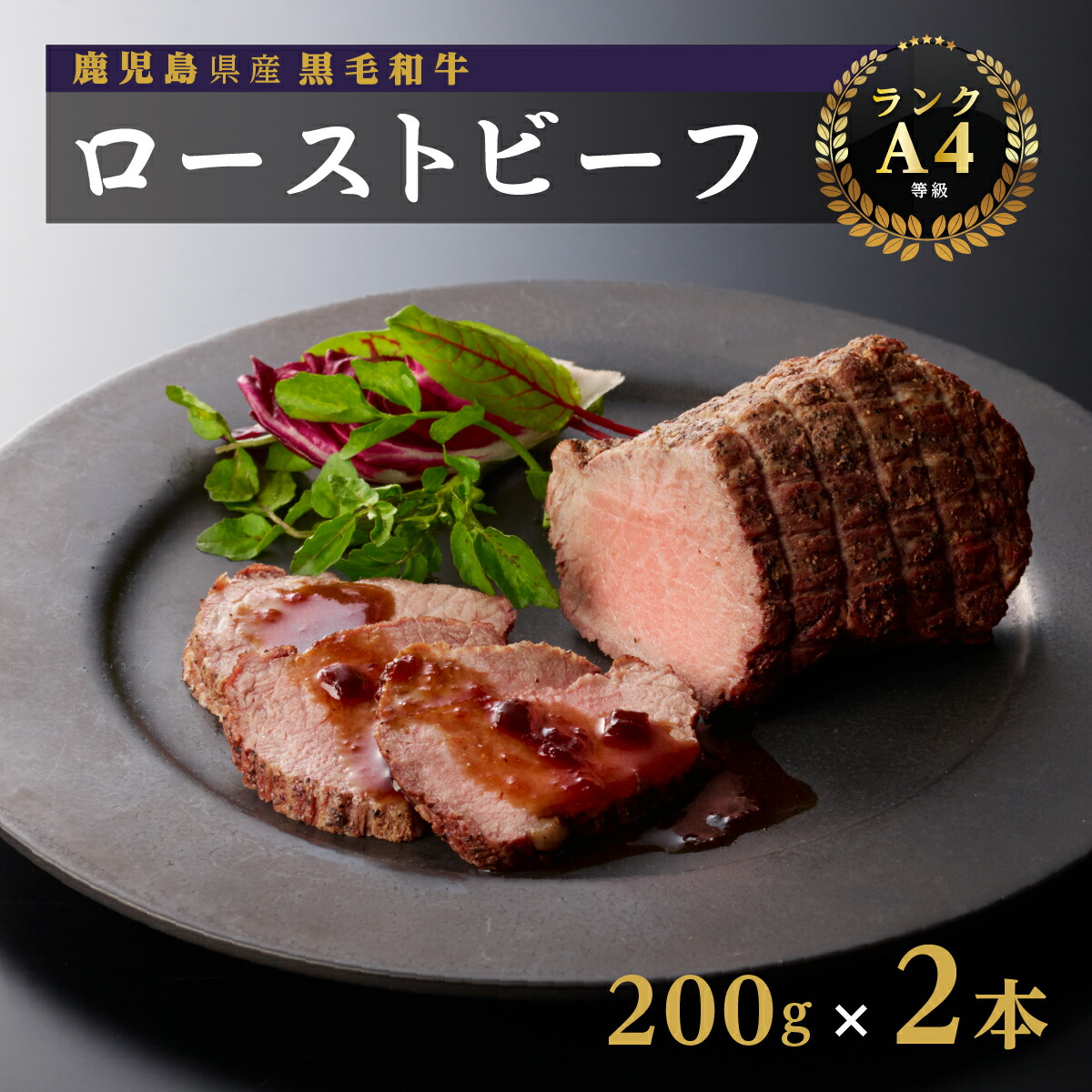 黒毛和牛(A4等級)ローストビーフ200g×2 |鹿児島県 大崎町 鹿児島 大崎 鹿児島県大崎町 ふるさと 納税 黒毛和牛 和牛 牛肉 牛 肉 お肉 国産 国産牛 国産牛肉 国産和牛 ローストビーフ お取り寄せ ご当地 グルメ オードブル おかず 赤身 赤身肉 黒毛 A4