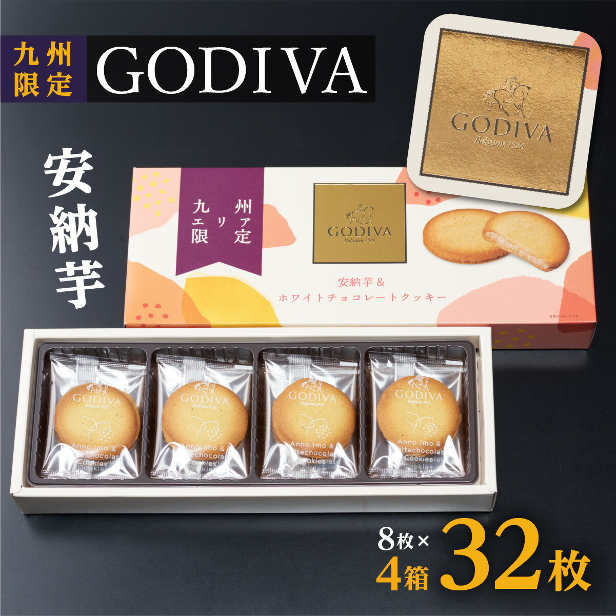 GODIVA 安納芋ホワイトチョコレートクッキー 8枚入 ×4個 鹿児島 鹿児島