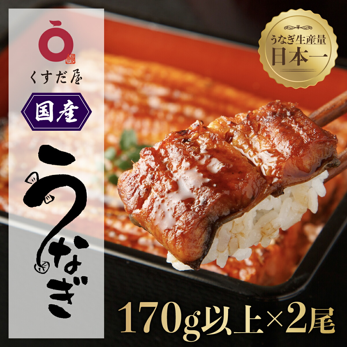 楽天市場】【ふるさと納税】くすだ屋の鰻 2尾 300g | ふるさと納税