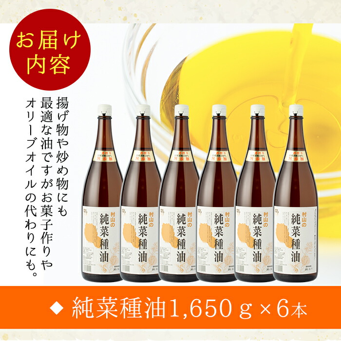 【ふるさと納税】国産菜種を100%使用!村山の純菜種油(1,650g×6本)余計な精製はせず菜種油本来の風味を残しています!【村山製油】【61699】