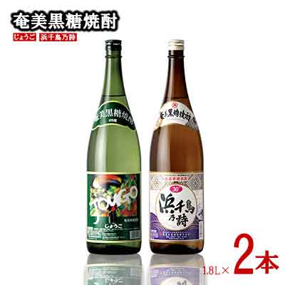 【ふるさと納税】奄美黒糖焼酎 じょうご 25度・浜千鳥乃詩 30度 1800ml (1.8L) 瓶 2本セット 鹿児島県 奄美群島 奄美大島 龍郷町 黒糖 焼酎 お酒 蒸留酒 アルコール 糖質ゼロ プリン体ゼロ 低カロリー 晩酌 ロック 水割り お湯割り 炭酸割り お取り寄せ 一升瓶 2本
