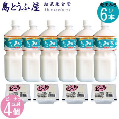 【ふるさと納税】奄美みき１L×６本+ピーナツ豆腐×４個セット