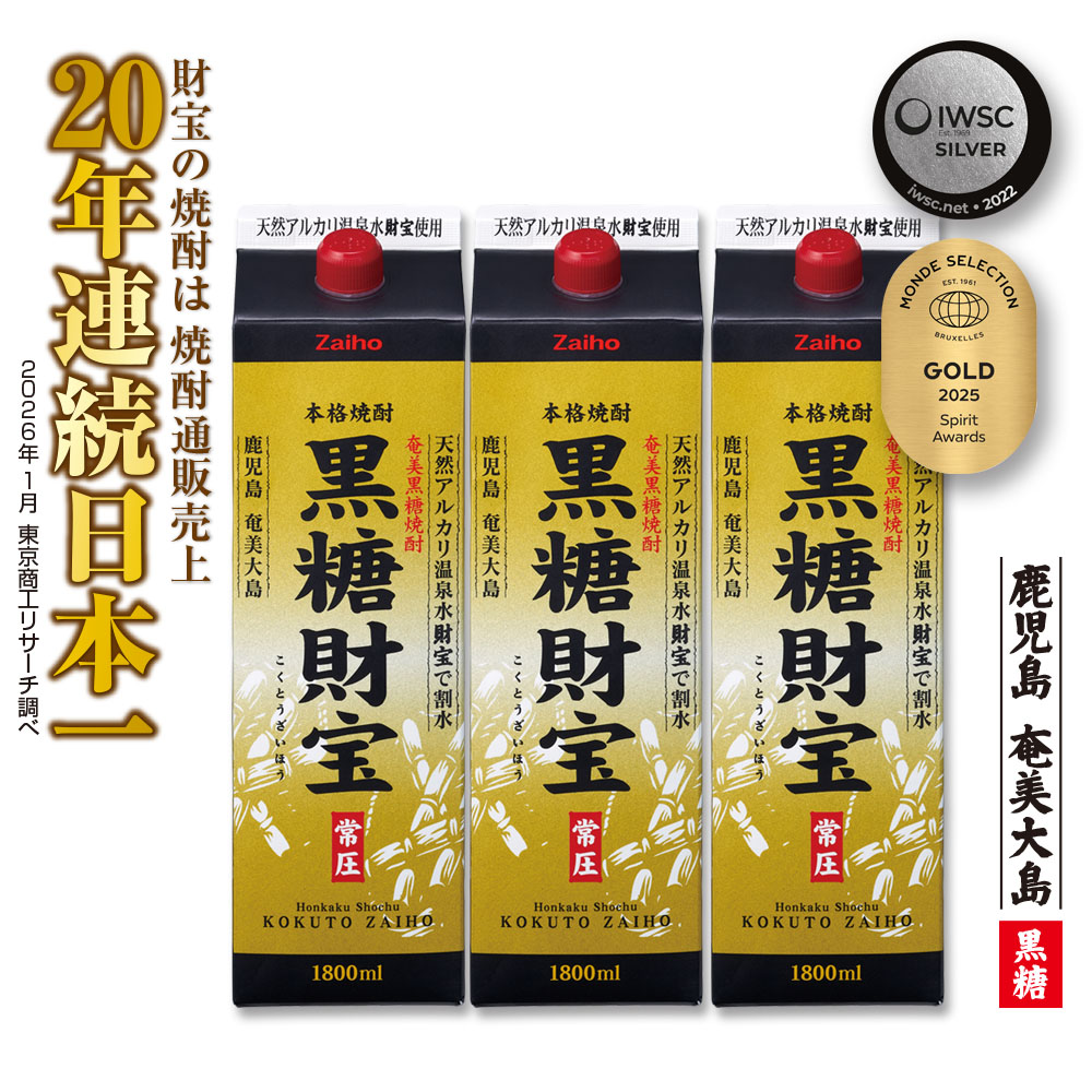 【ふるさと納税】奄美黒糖焼酎「黒糖財宝」1.8L(紙パック)×3本 鹿児島県 奄美群島 奄美大島 龍郷町 黒糖 焼酎 お酒 蒸留酒 アルコール 糖質ゼロ プリン体ゼロ 低カロリー 温泉水を割水に使用 財宝 財宝温泉 晩酌 プレゼント 紙パック 1800ml 3本