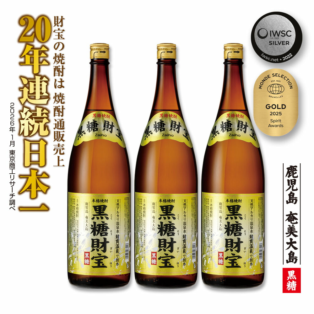 【ふるさと納税】奄美黒糖焼酎「黒糖財宝」1.8L(一升瓶)&times;3本 鹿児島県 奄美群島 奄美大島 龍郷町 黒糖 焼酎 お酒 蒸留酒 アルコール 糖質ゼロ プリン体ゼロ 低カロリー 温泉水を割水に使用 財宝 財宝温泉 晩酌 プレゼント 一升瓶 1800ml 3本｜鹿児島県龍郷町