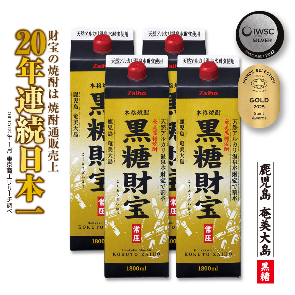 【ふるさと納税】奄美黒糖焼酎「黒糖財宝」1.8L(紙パック)&times;4本 鹿児島県 奄美群島 奄美大島 龍郷町 黒糖 焼酎 お酒 蒸留酒 アルコール 糖質ゼロ プリン体ゼロ 低カロリー 温泉水を割水に使用 財宝 財宝温泉 晩酌 プレゼント 紙パック 1800ml 4本｜鹿児島県龍郷町