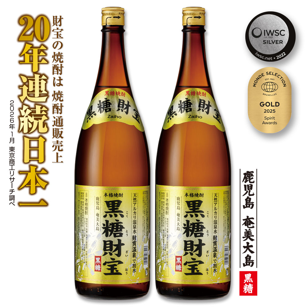 【ふるさと納税】奄美黒糖焼酎「黒糖財宝」1.8L(一升瓶)×2本 鹿児島県 奄美群島 奄美大島 龍郷町 黒糖 焼酎 お酒 蒸留酒 アルコール 糖質ゼロ プリン体ゼロ 低カロリー 温泉水を割水に使用 財宝 財宝温泉 晩酌 プレゼント 一升瓶 1800ml 2本