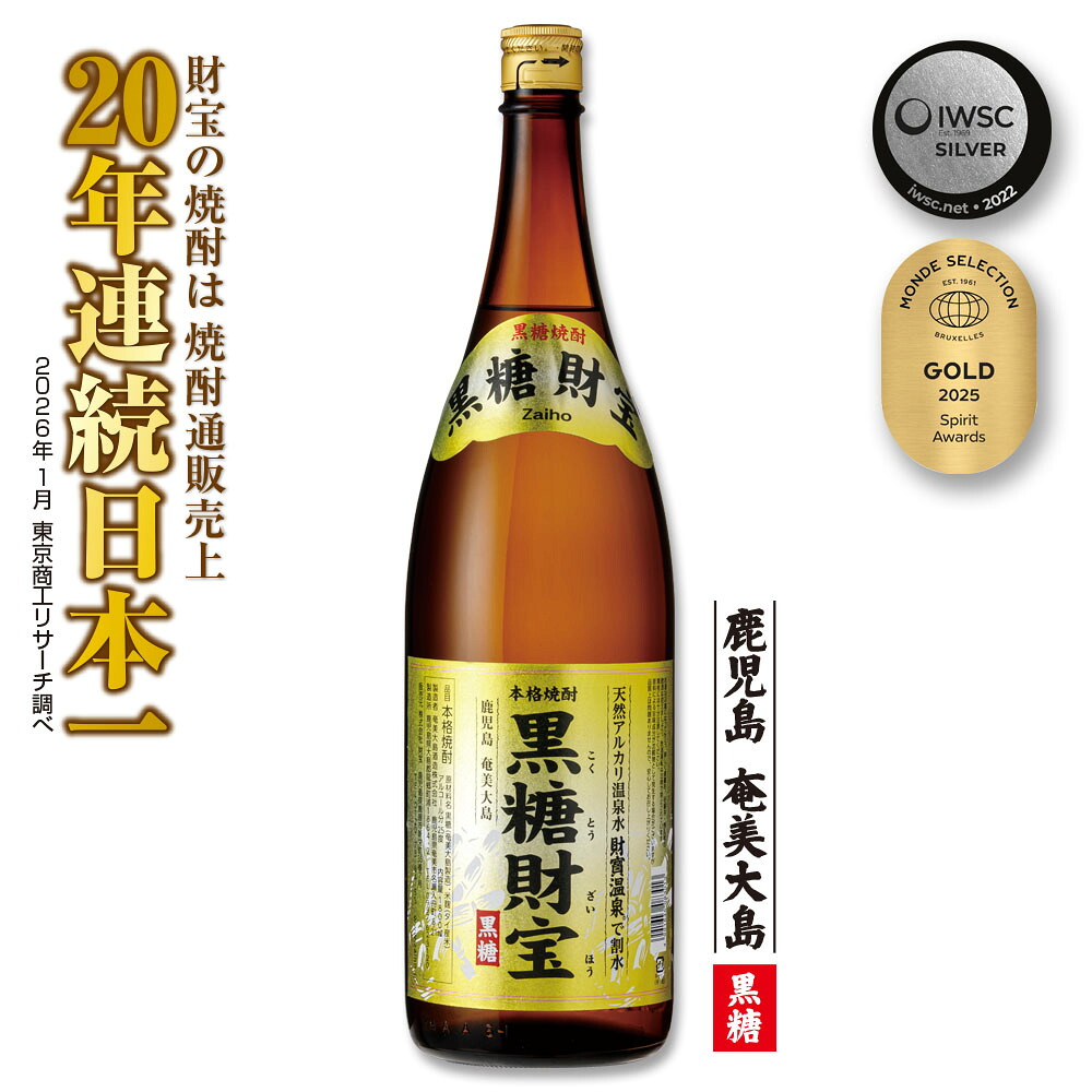 【ふるさと納税】奄美黒糖焼酎「黒糖財宝」1.8L(一升瓶)&times;1本 鹿児島県 奄美群島 奄美大島 龍郷町 黒糖 焼酎 お酒 蒸留酒 アルコール 糖質ゼロ プリン体ゼロ 低カロリー 温泉水を割水に使用 財宝 財宝温泉 晩酌 プレゼント 一升瓶 1800ml 1本｜鹿児島県龍郷町